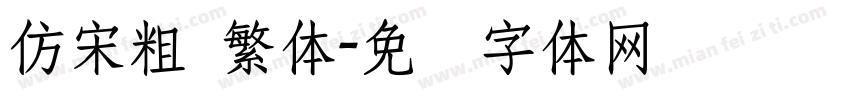 仿宋粗 繁体字体转换
